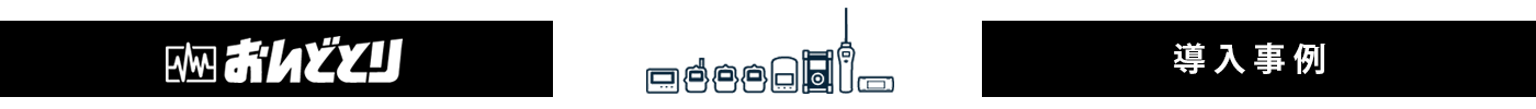 おんどとり 導入事例/設置方法