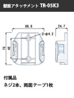 壁面アタッチメント