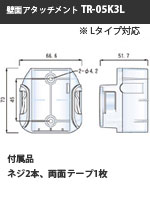 壁面アタッチメント（大容量用）