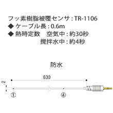 TR-1106 フッ素樹脂被覆センサ