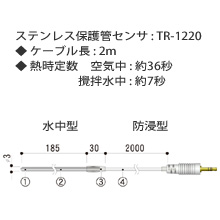 TR-1220 ステンレス保護管センサ