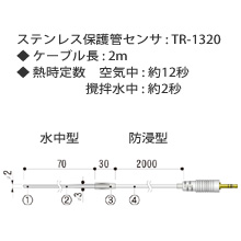 TR-1320 ステンレス保護管センサ