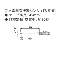 フッ素樹脂被膜センサ（短い）