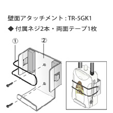 TR-5GK1 壁面アタッチメント