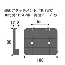 TR-5WK1 壁面アタッチメント