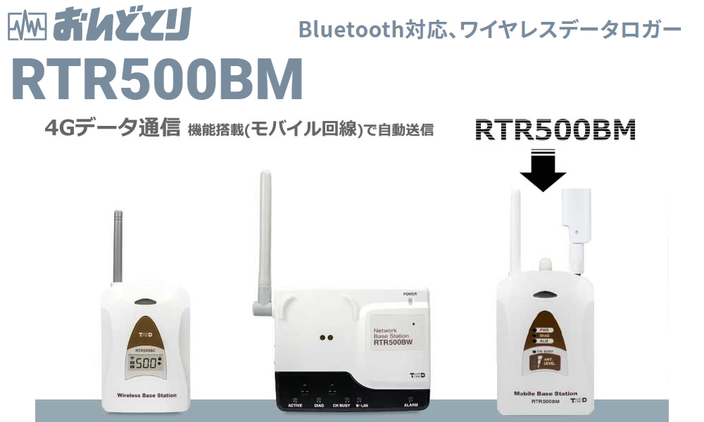 おんどとりRTR500BMは低価格の4G対応モバイルステーション|株式会社