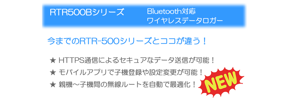 おんどとり RTR500Bシリーズのポイント