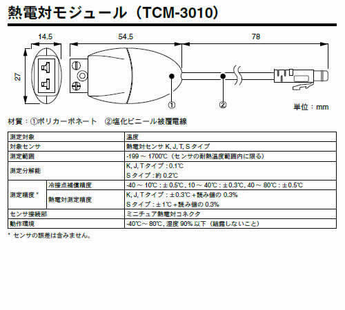 熱電対モジュールの仕様