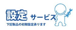 設定サービス