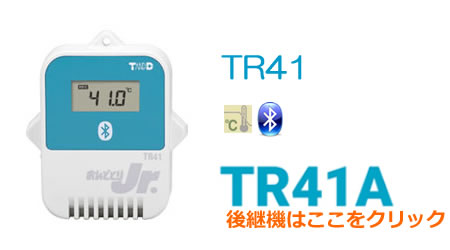 TR41の後継機TR41Aはこちら