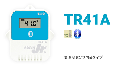 TR41は温度センサー（内蔵）