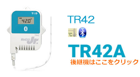 TR42の後継機TR42Aはこちら