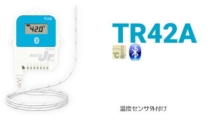 TR42は温度センサー（外付け）