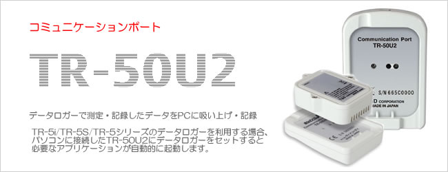 TR-50U2は収集機