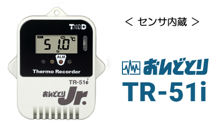 おんどとり TR-51i TR-52i 特別価格(校正対応) ｜株式会社ムーヴ