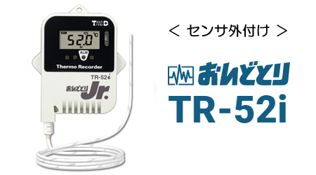 TR-52iはセンサー外付け