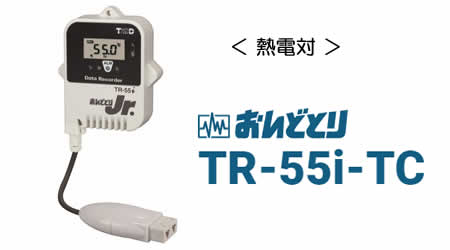 熱電対対応のロガー