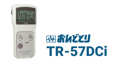 TR-57DCiはデータコレクタ