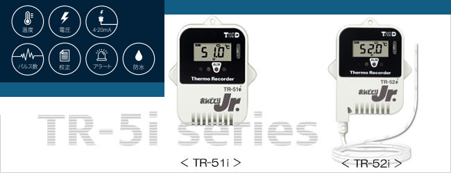 TR-51iとTR-52iは赤外線通信のロガー