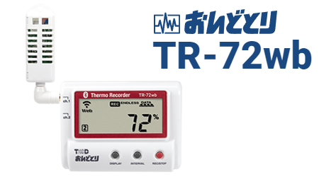 おんどとり TR-72wb/TR-72nw 無線・有線LAN対応｜正規販売店MOVE｜株式