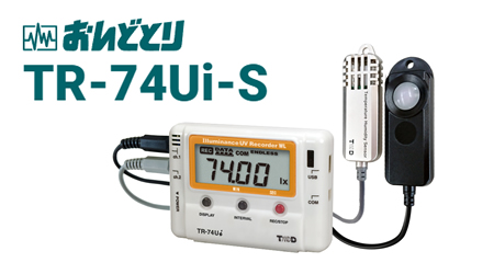 おんどとり TR-74Ui ｜ 照度・紫外線・温度・湿度USB通信データロガー