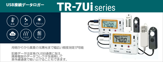 おんどとり TR-74Ui ｜ 照度・紫外線・温度・湿度USB通信データロガー 