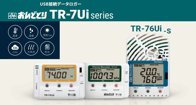 おんどとり TR-76Ui ｜ 温度・湿度だけでなくCO2濃度を測定する赤外線 