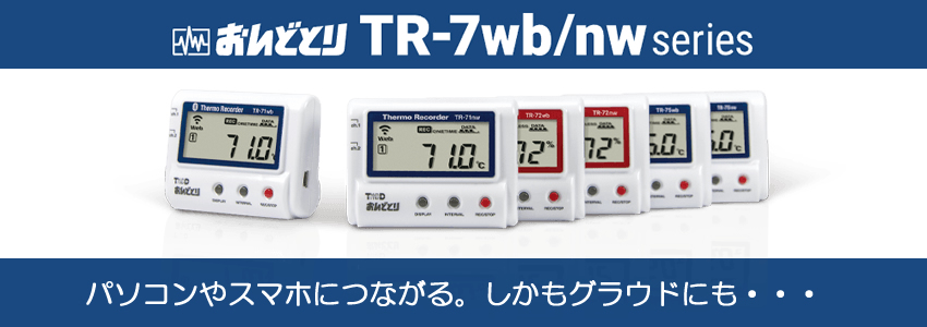 おんどとり TR-72wb/TR-72nw 無線・有線LAN対応｜正規販売店MOVE｜株式