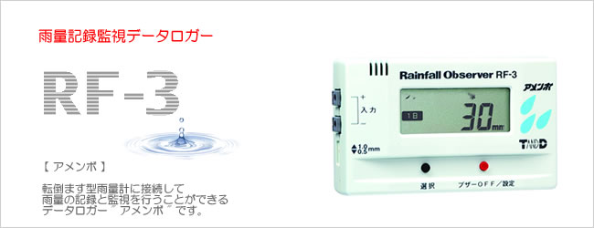 雨量記録監視装置 アメンボ RF-3