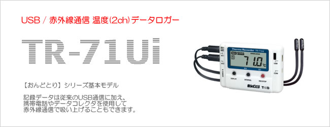 温度データロガー おんどとり TR-71Ui