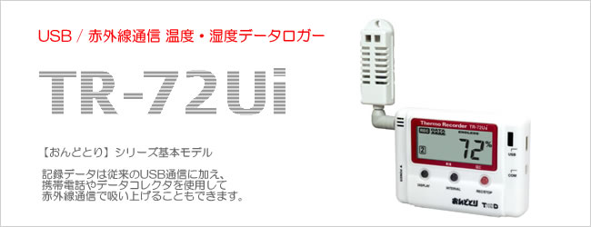 温湿度データロガー おんどとり TR-72Ui