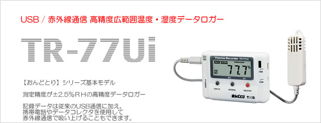 高精度・広範囲温湿度データロガー おんどとり TR-77Ui