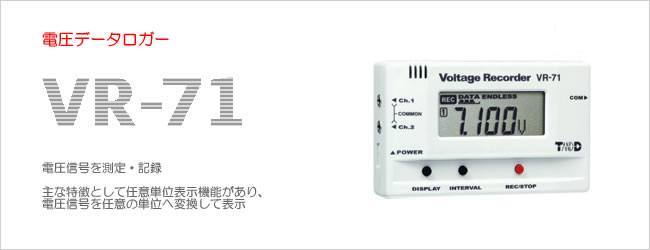 電圧データロガー VR-71