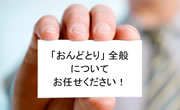 おんどとりは私たちにお任せください